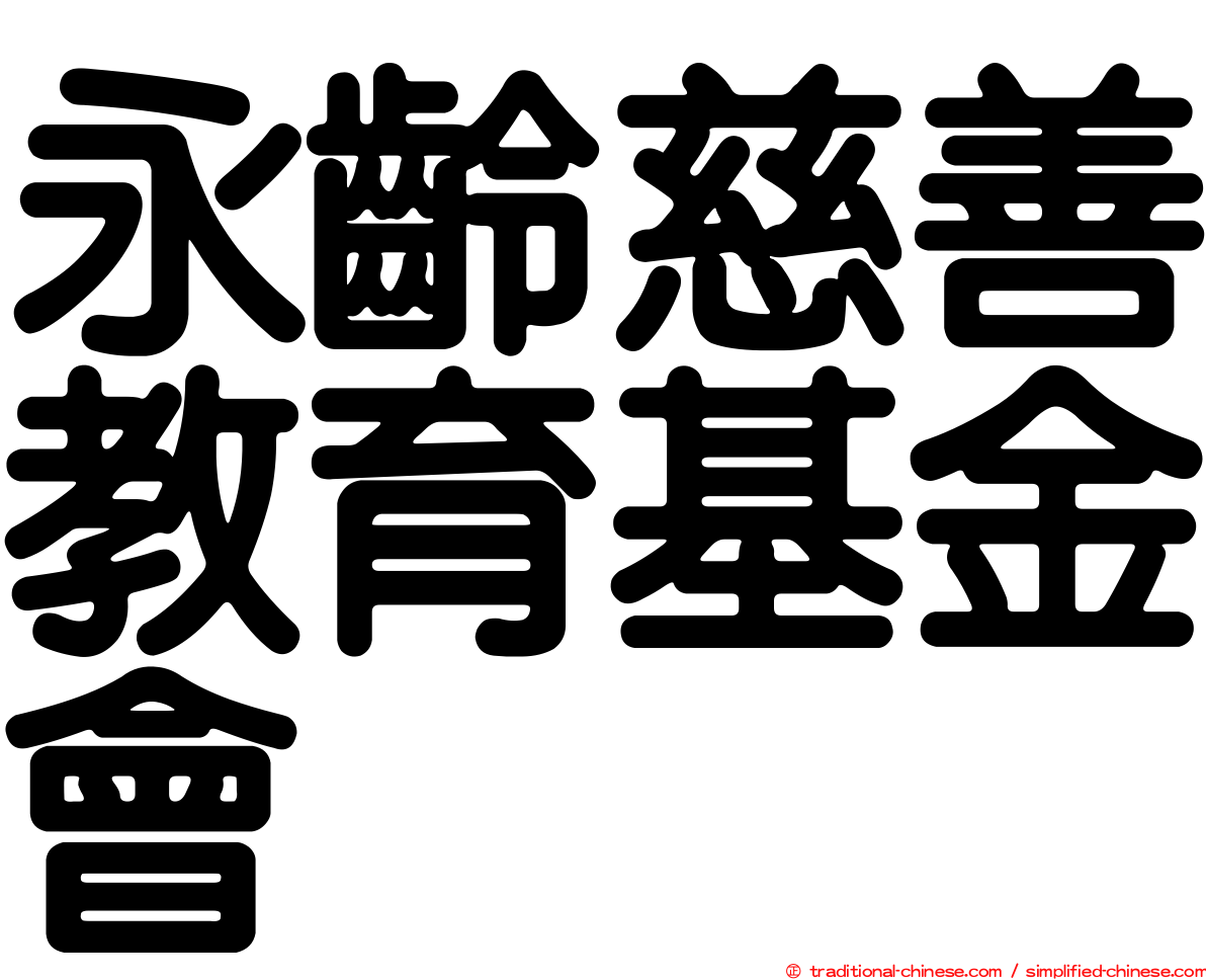 永齡慈善教育基金會