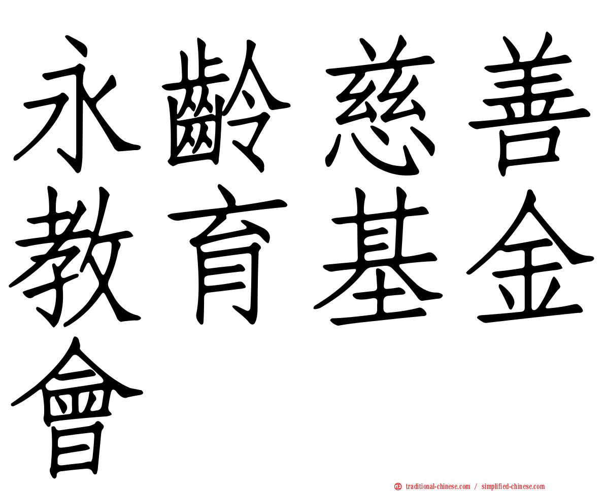 永齡慈善教育基金會
