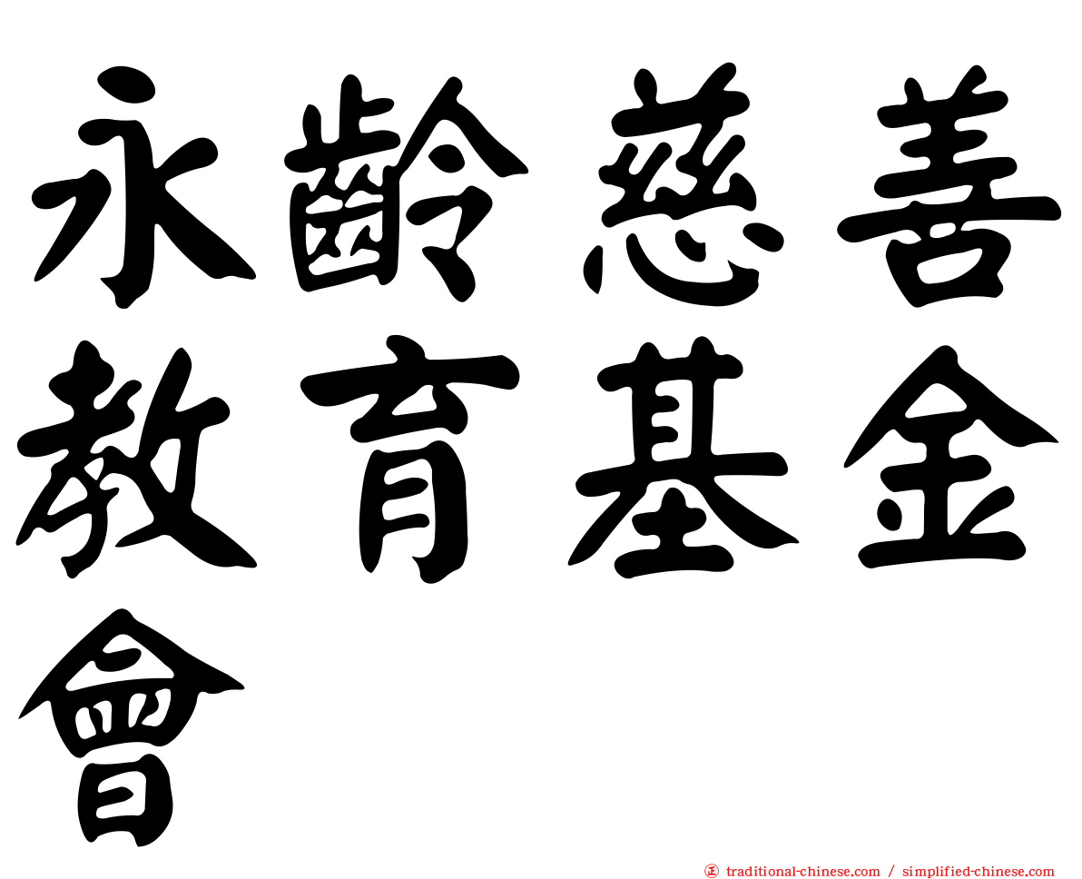 永齡慈善教育基金會