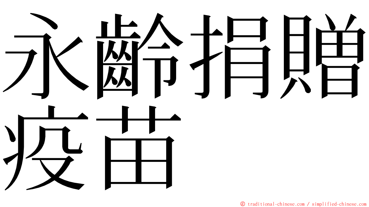 永齡捐贈疫苗 ming font