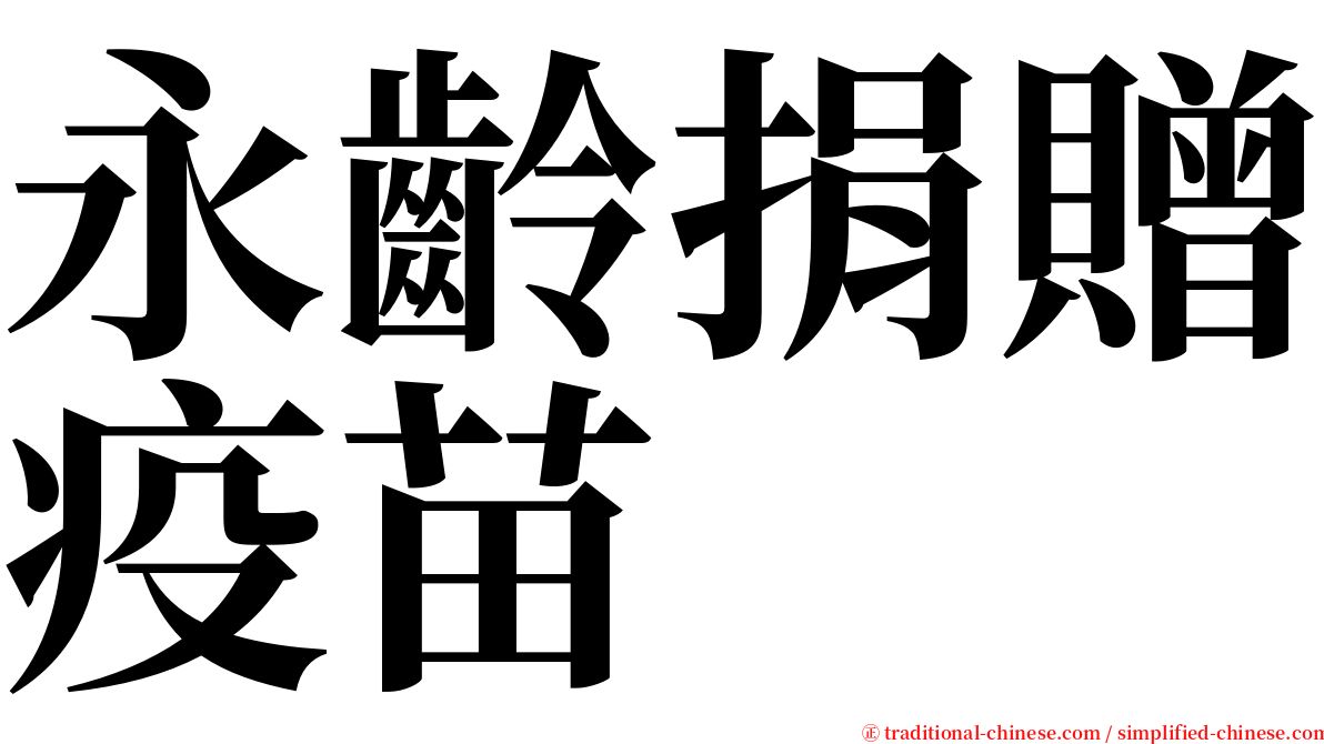 永齡捐贈疫苗 serif font