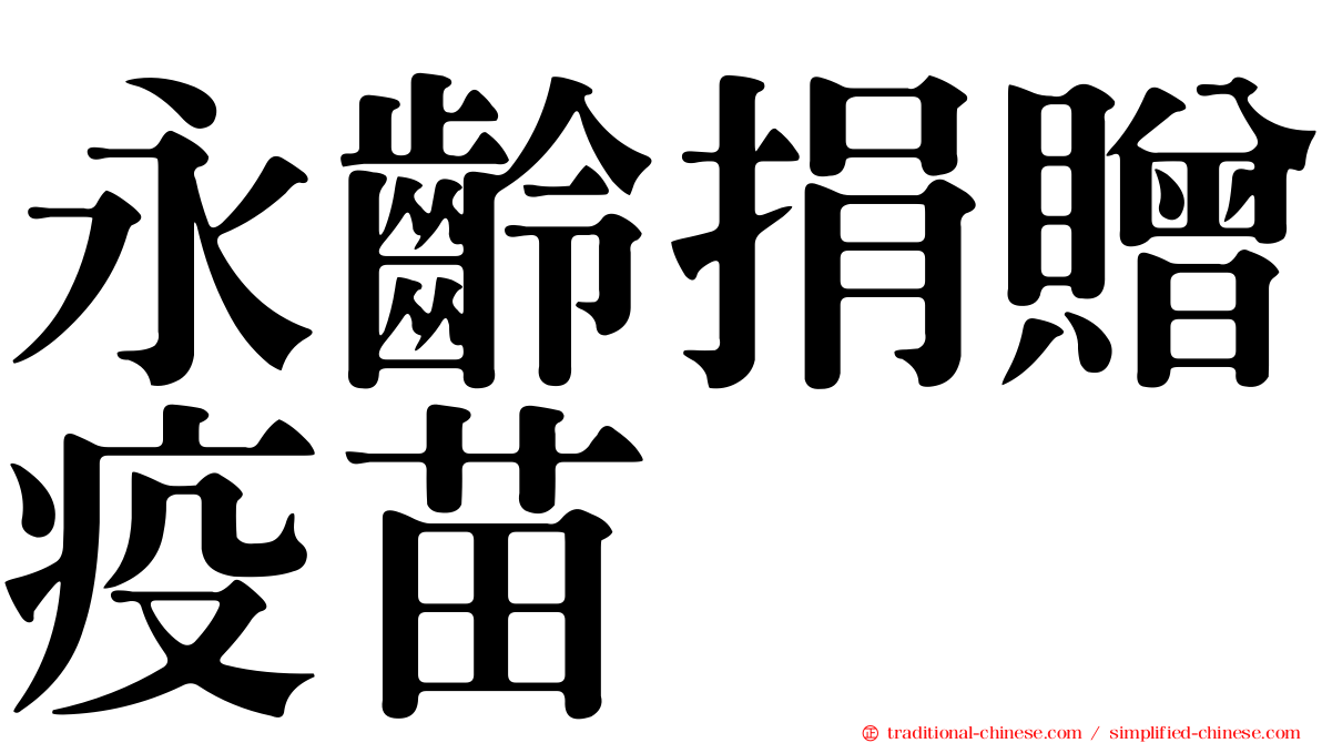 永齡捐贈疫苗