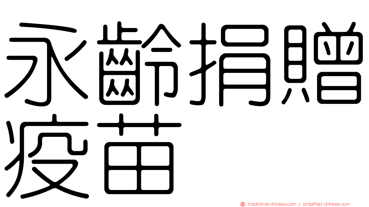 永齡捐贈疫苗
