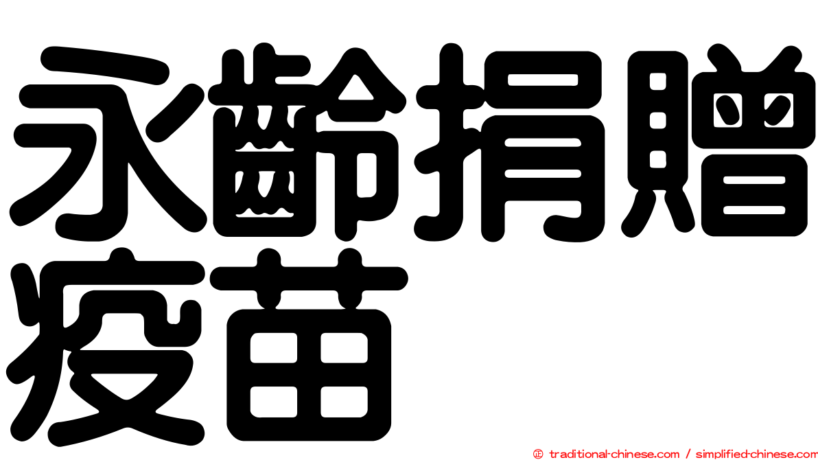 永齡捐贈疫苗