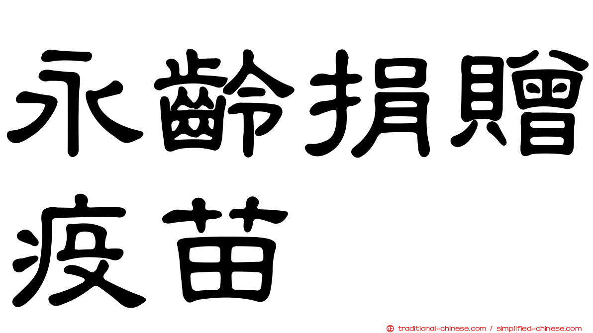 永齡捐贈疫苗