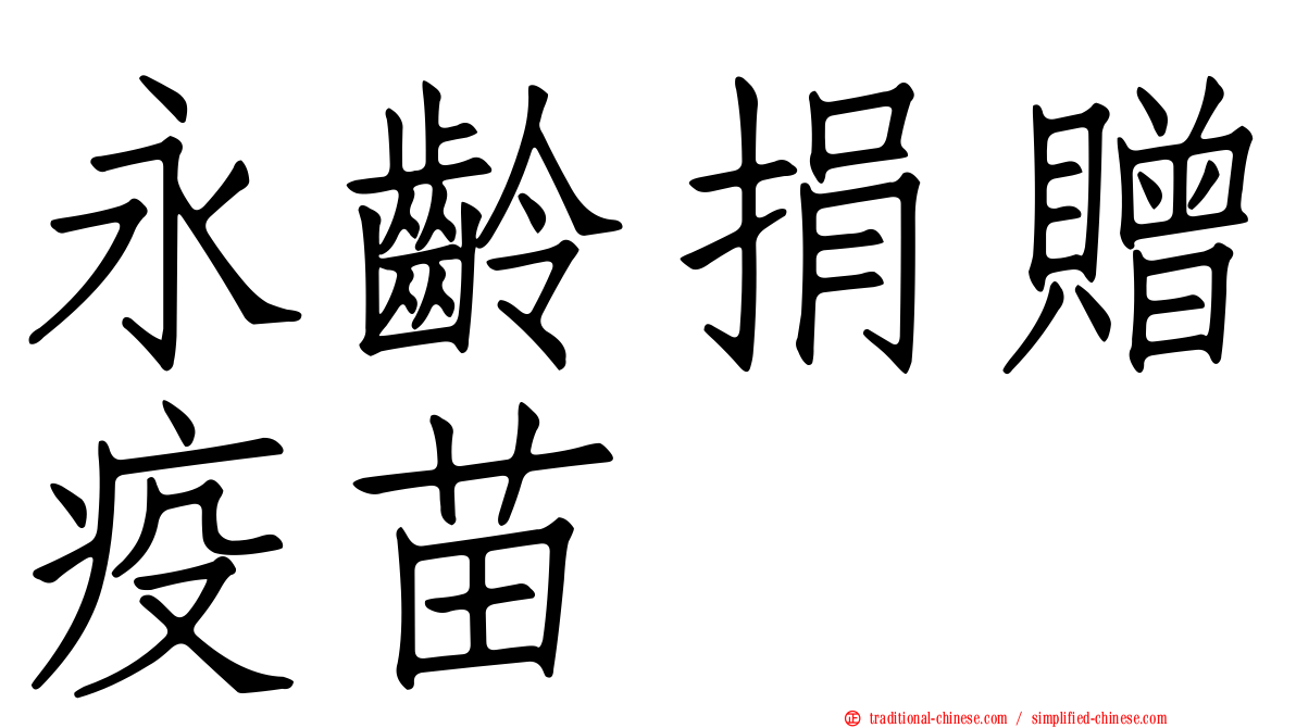 永齡捐贈疫苗