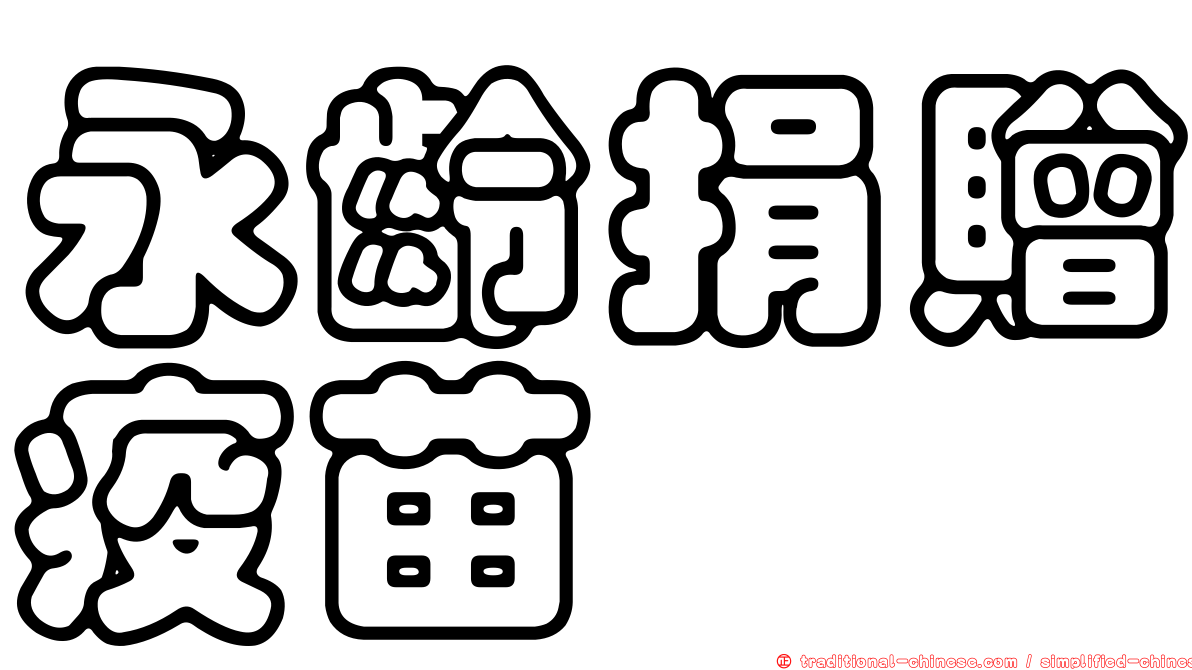 永齡捐贈疫苗