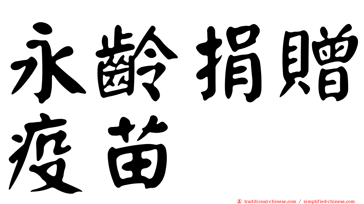 永齡捐贈疫苗