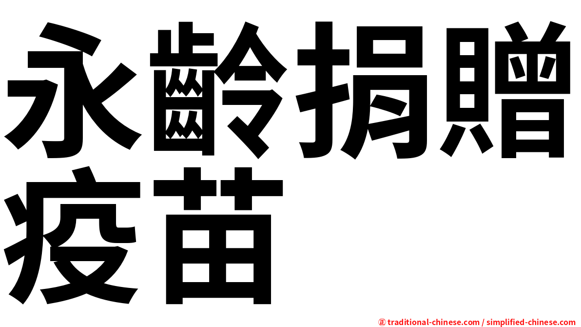永齡捐贈疫苗