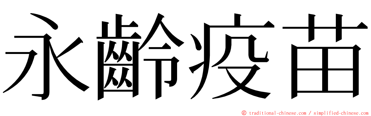 永齡疫苗 ming font
