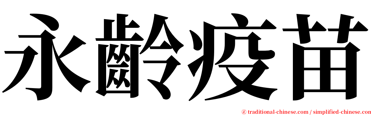 永齡疫苗 serif font