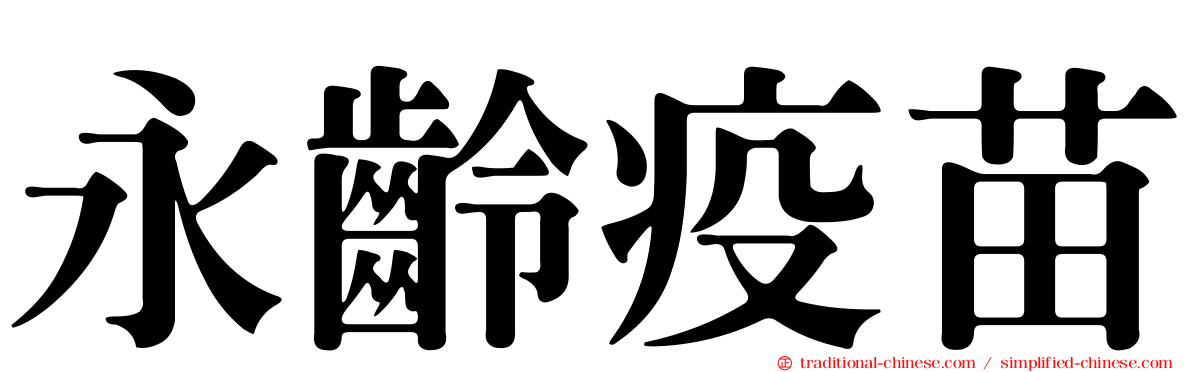 永齡疫苗