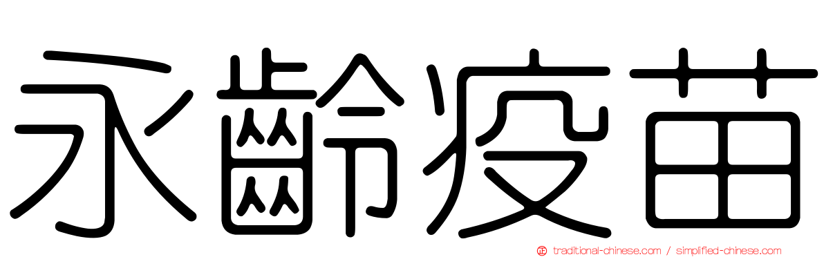 永齡疫苗