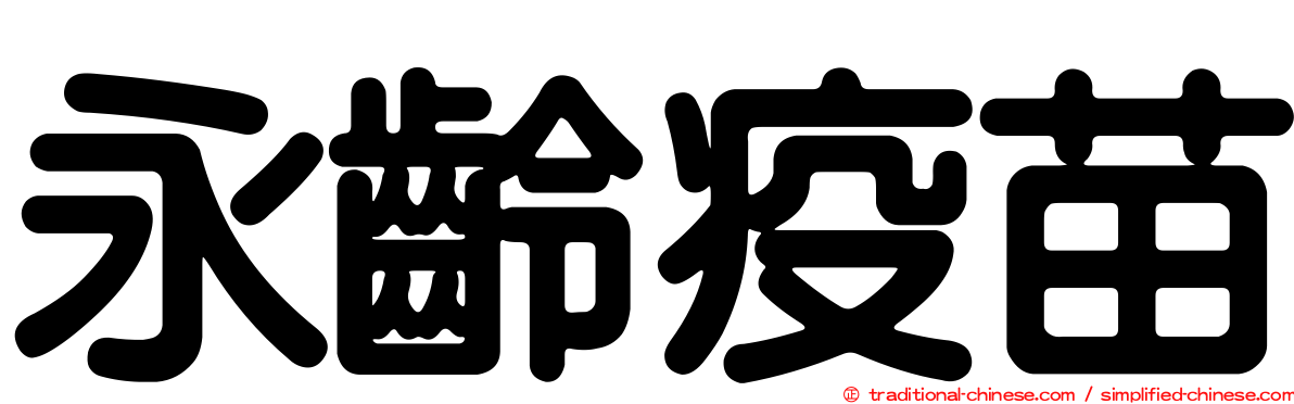 永齡疫苗
