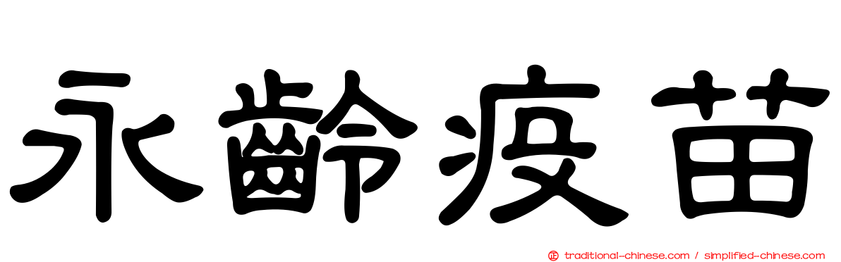 永齡疫苗