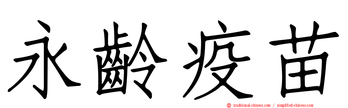 永齡疫苗