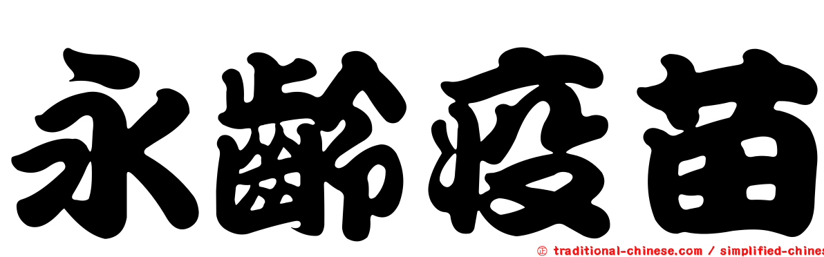 永齡疫苗