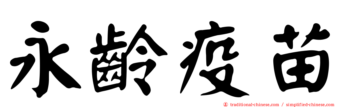 永齡疫苗