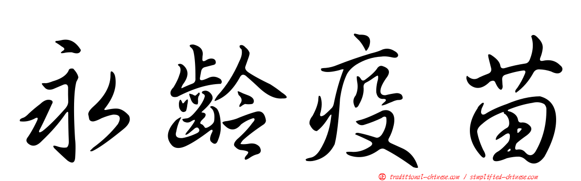 永齡疫苗