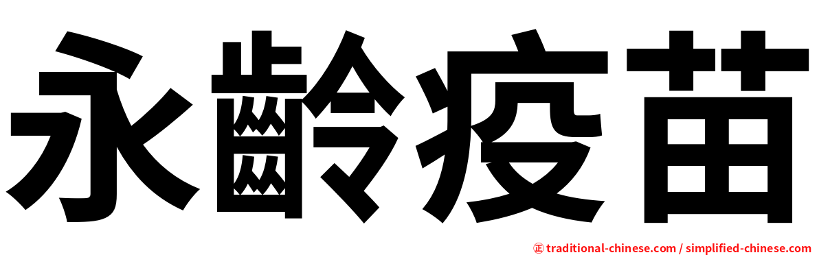 永齡疫苗