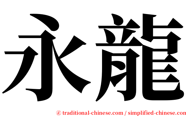 永龍 serif font