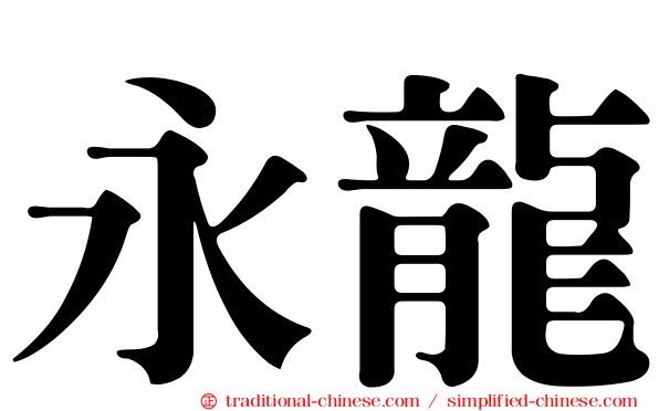 永龍