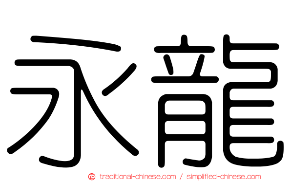 永龍