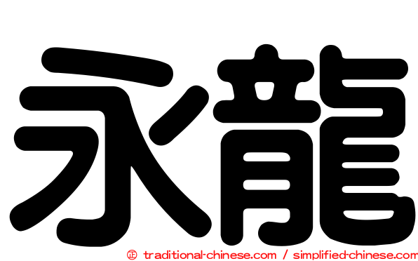 永龍