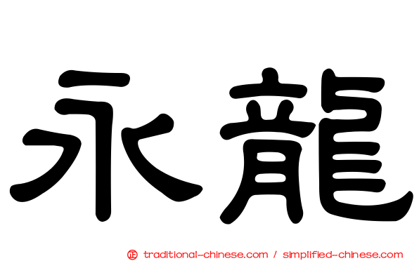 永龍