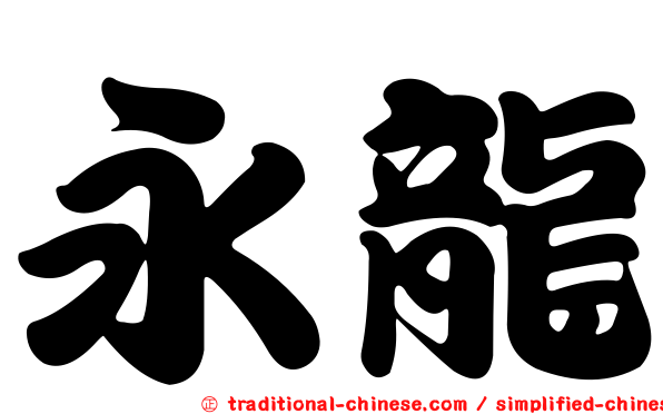永龍