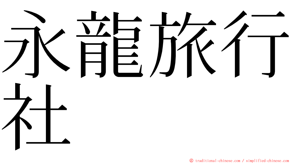永龍旅行社 ming font
