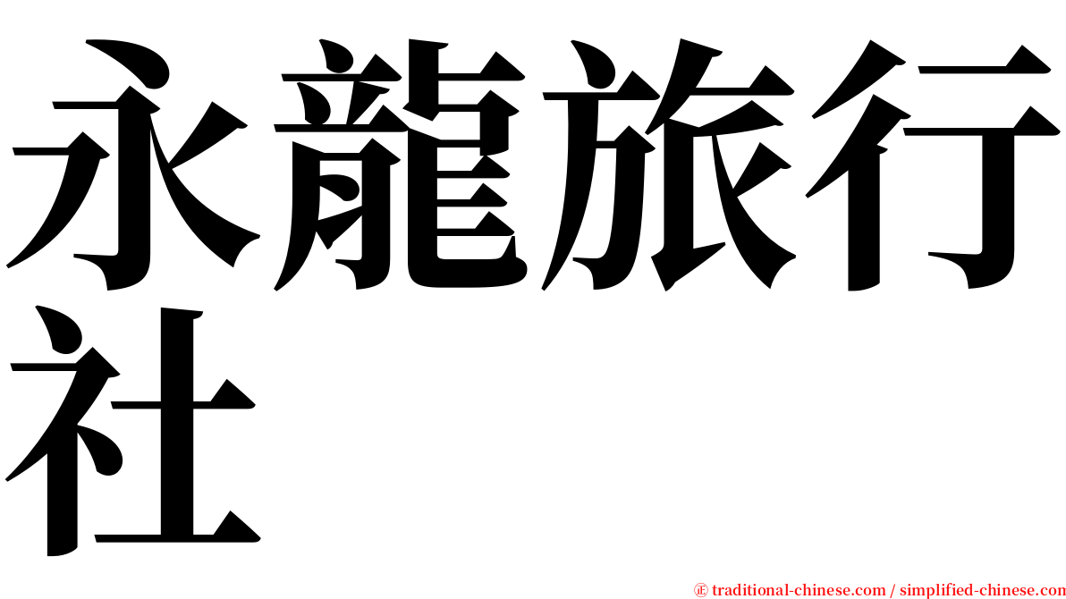永龍旅行社 serif font