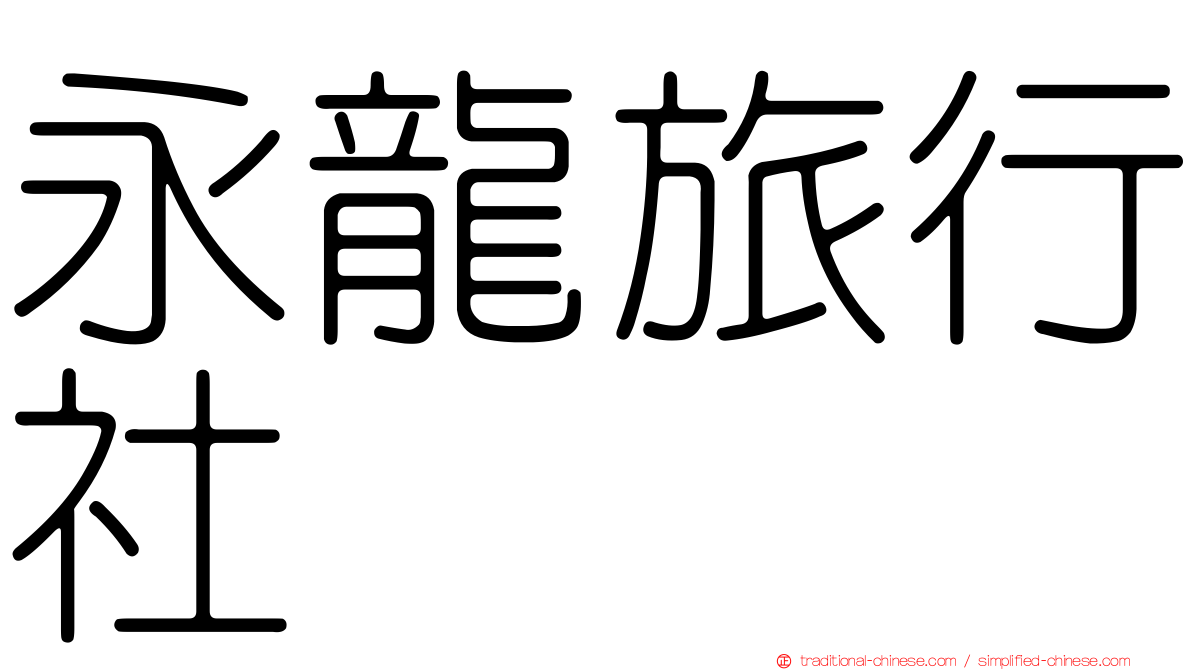 永龍旅行社