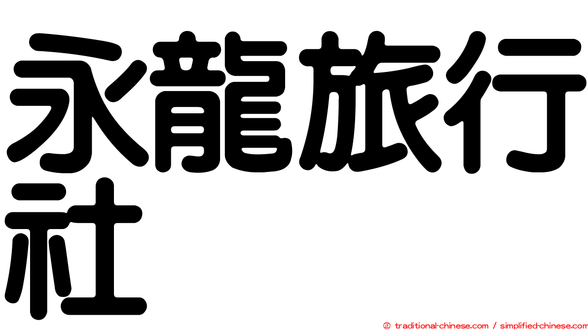 永龍旅行社