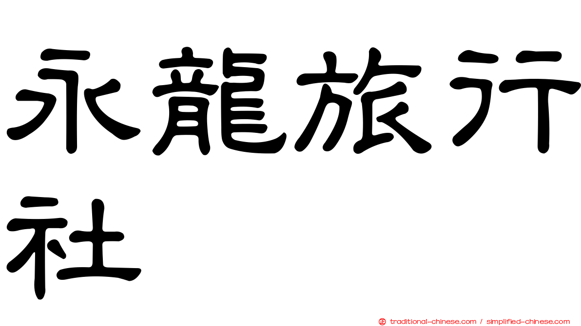 永龍旅行社