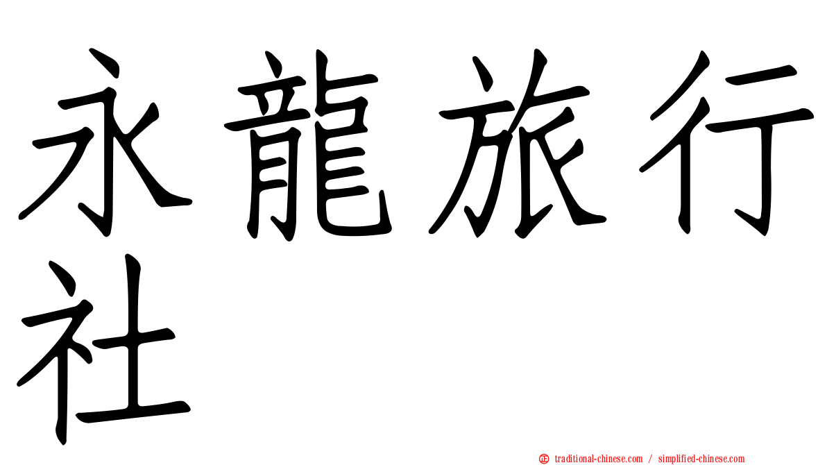 永龍旅行社