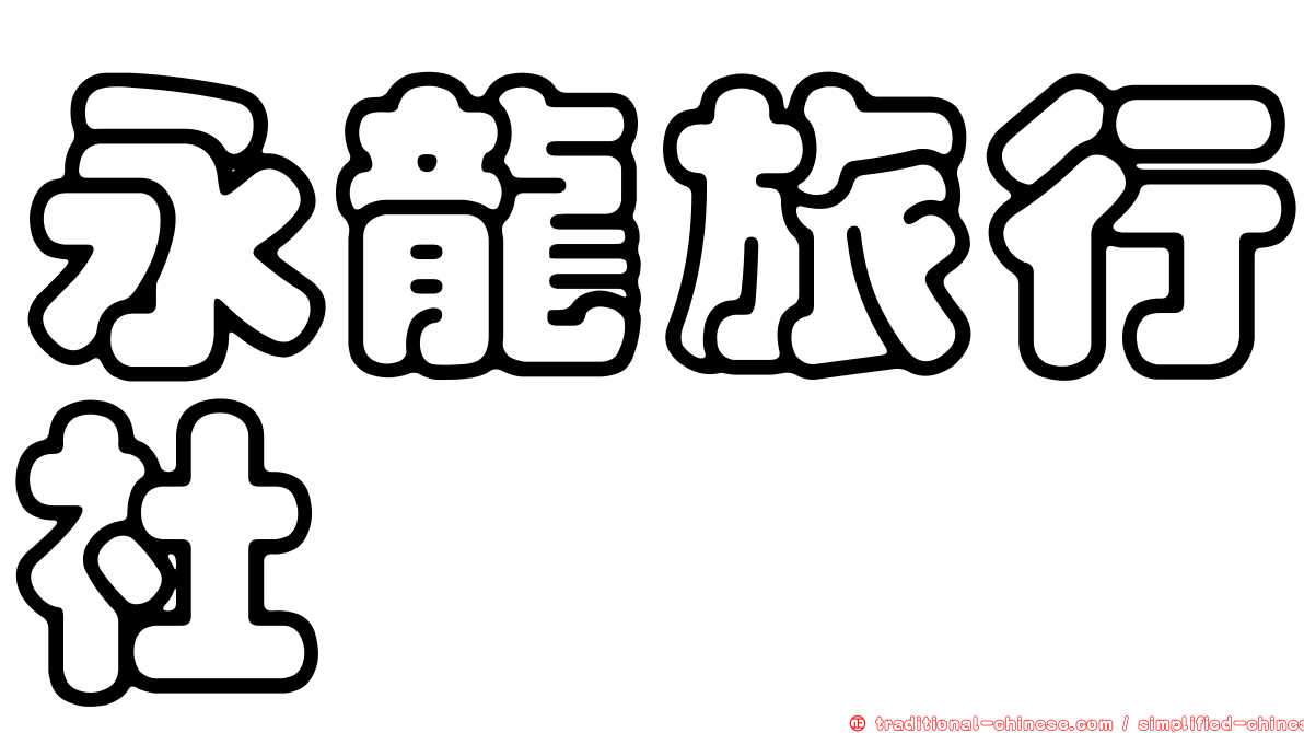 永龍旅行社