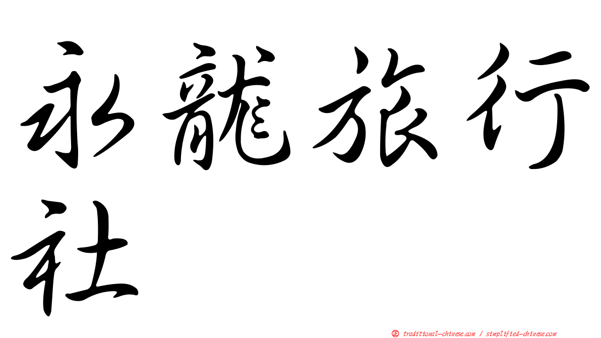 永龍旅行社