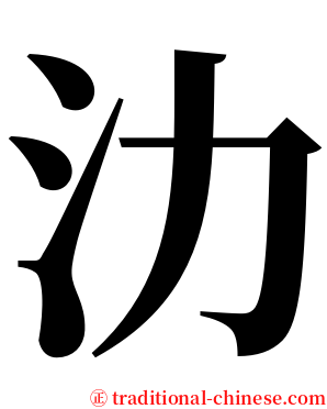 氻 serif font