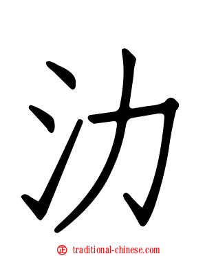 氻