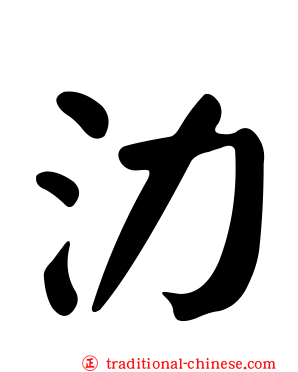 氻