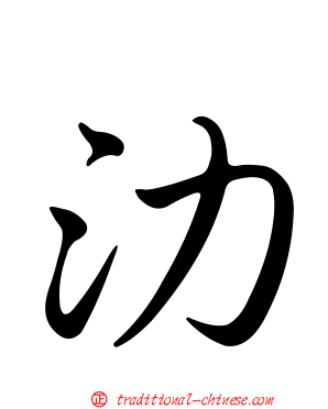 氻