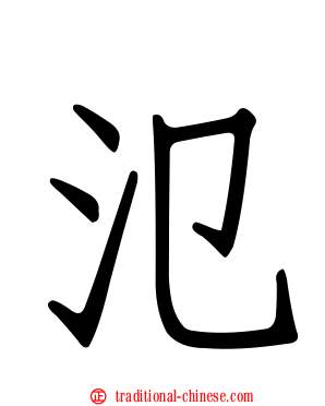氾