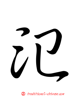 氾