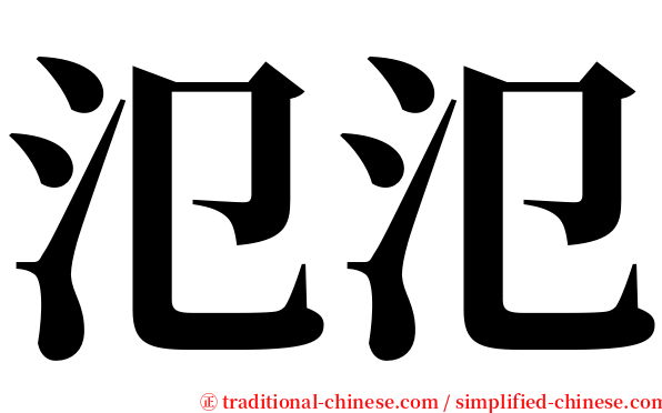 氾氾 serif font