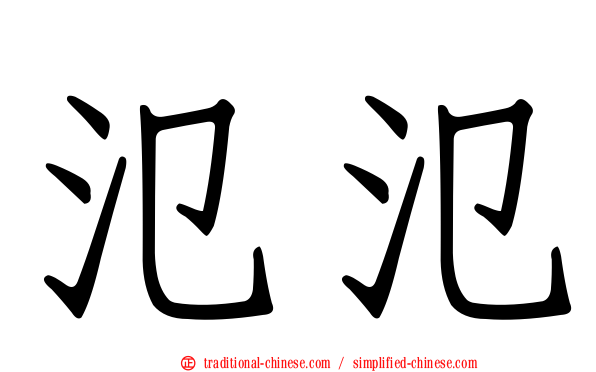 氾氾