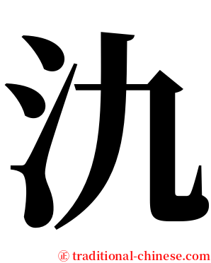 氿 serif font