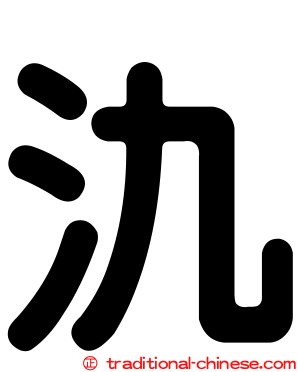 氿
