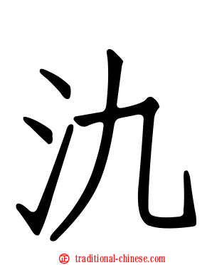 氿