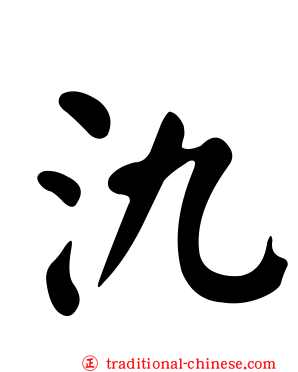 氿